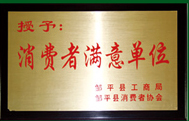 消費者滿意單位