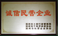 誠信民營企業