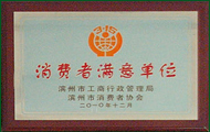 消費者滿意單位