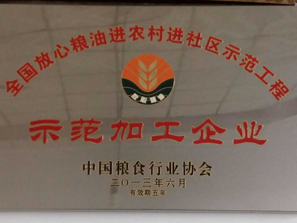 全國放心糧油示范加工企業